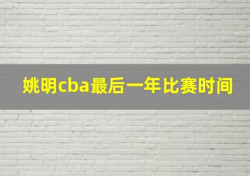 姚明cba最后一年比赛时间