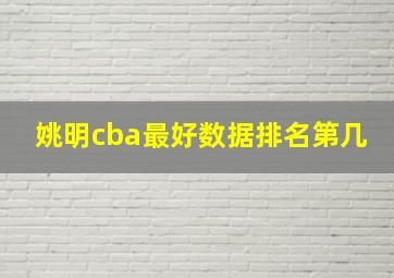 姚明cba最好数据排名第几