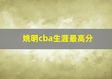 姚明cba生涯最高分