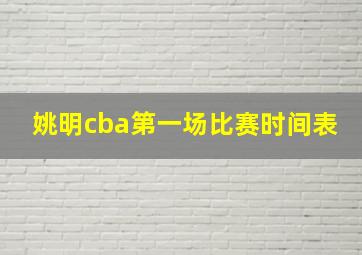 姚明cba第一场比赛时间表