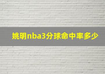 姚明nba3分球命中率多少