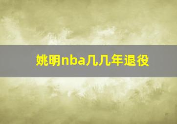 姚明nba几几年退役