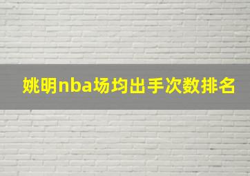 姚明nba场均出手次数排名