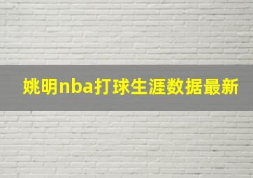 姚明nba打球生涯数据最新