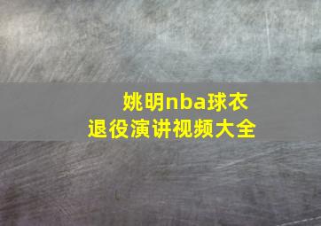 姚明nba球衣退役演讲视频大全