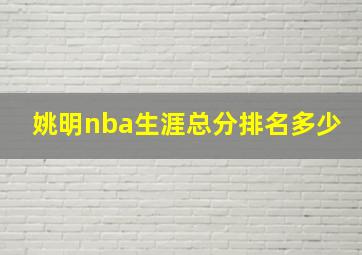 姚明nba生涯总分排名多少