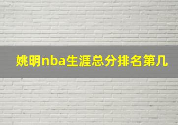 姚明nba生涯总分排名第几