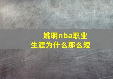 姚明nba职业生涯为什么那么短