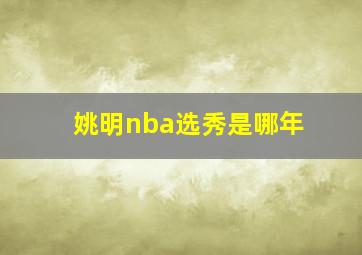 姚明nba选秀是哪年