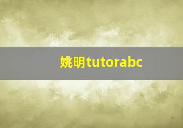 姚明tutorabc