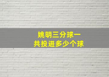 姚明三分球一共投进多少个球