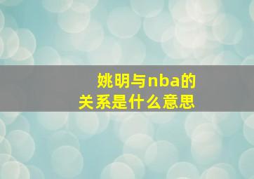 姚明与nba的关系是什么意思