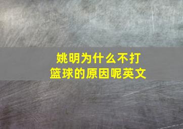 姚明为什么不打篮球的原因呢英文