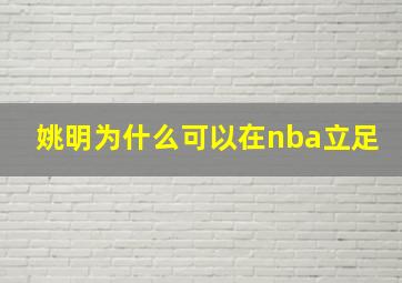 姚明为什么可以在nba立足