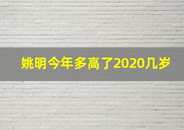 姚明今年多高了2020几岁