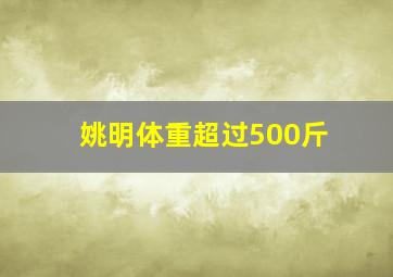 姚明体重超过500斤