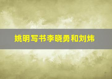 姚明写书李晓勇和刘炜