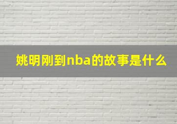 姚明刚到nba的故事是什么