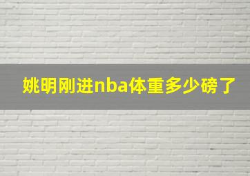 姚明刚进nba体重多少磅了