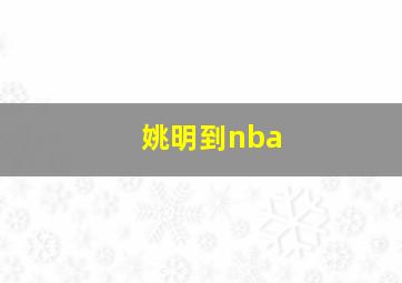 姚明到nba