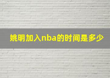 姚明加入nba的时间是多少