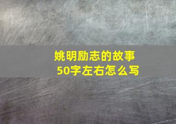 姚明励志的故事50字左右怎么写