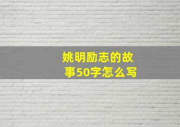 姚明励志的故事50字怎么写