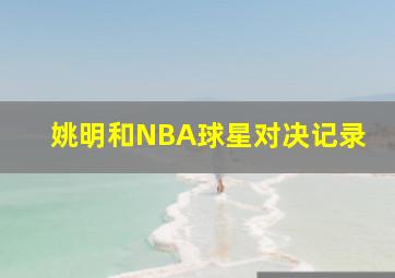 姚明和NBA球星对决记录