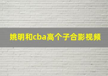 姚明和cba高个子合影视频