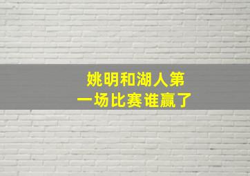 姚明和湖人第一场比赛谁赢了