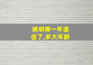 姚明哪一年退役了,多大年龄