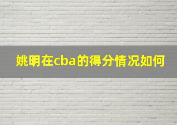 姚明在cba的得分情况如何