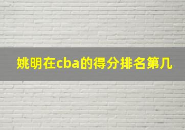 姚明在cba的得分排名第几