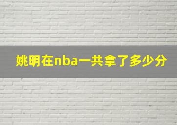 姚明在nba一共拿了多少分