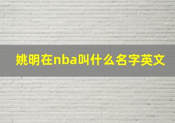 姚明在nba叫什么名字英文