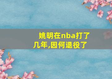 姚明在nba打了几年,因何退役了