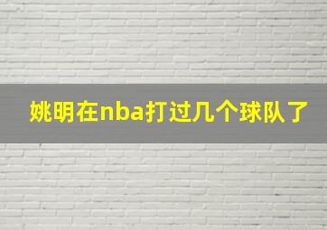 姚明在nba打过几个球队了