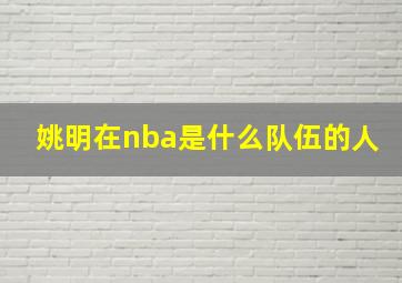 姚明在nba是什么队伍的人