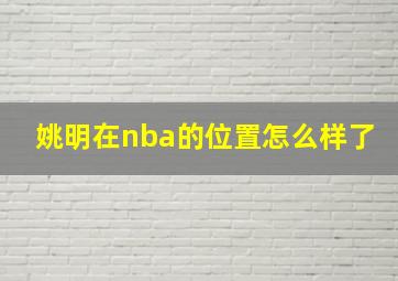 姚明在nba的位置怎么样了