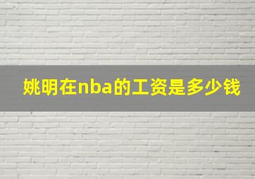 姚明在nba的工资是多少钱