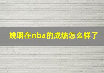 姚明在nba的成绩怎么样了