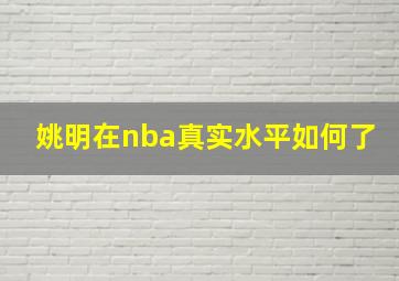 姚明在nba真实水平如何了