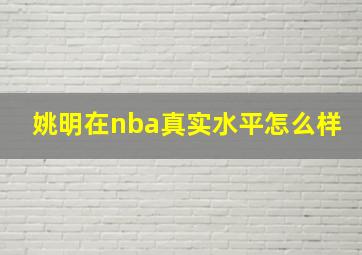 姚明在nba真实水平怎么样