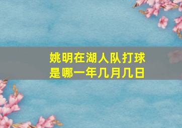 姚明在湖人队打球是哪一年几月几日