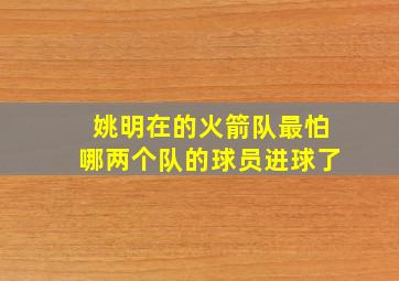 姚明在的火箭队最怕哪两个队的球员进球了