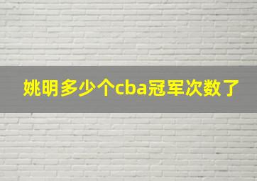 姚明多少个cba冠军次数了