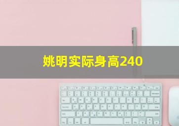 姚明实际身高240