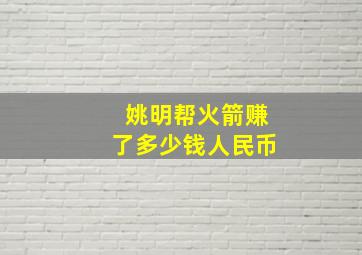 姚明帮火箭赚了多少钱人民币