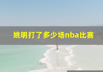 姚明打了多少场nba比赛