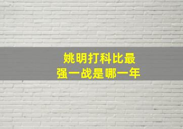 姚明打科比最强一战是哪一年